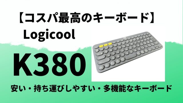 コスパ最高】Logicool ワイヤレスキーボード K380【安い・持ち運びし